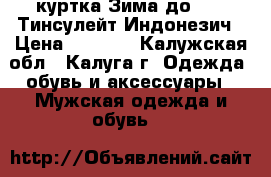Adidas Original куртка Зима до -20, Тинсулейт Индонезич › Цена ­ 2 600 - Калужская обл., Калуга г. Одежда, обувь и аксессуары » Мужская одежда и обувь   
